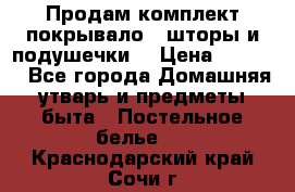 Продам комплект покрывало , шторы и подушечки  › Цена ­ 8 000 - Все города Домашняя утварь и предметы быта » Постельное белье   . Краснодарский край,Сочи г.